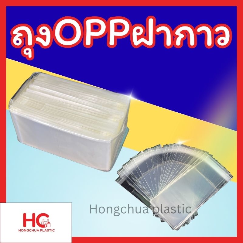 ภาพสินค้า ถุงOPPฝากาว แบรนด์ Hongchua plastic พร้อมแถบลอกกาวในตัว สำหรับแพ็คของออนไลน์