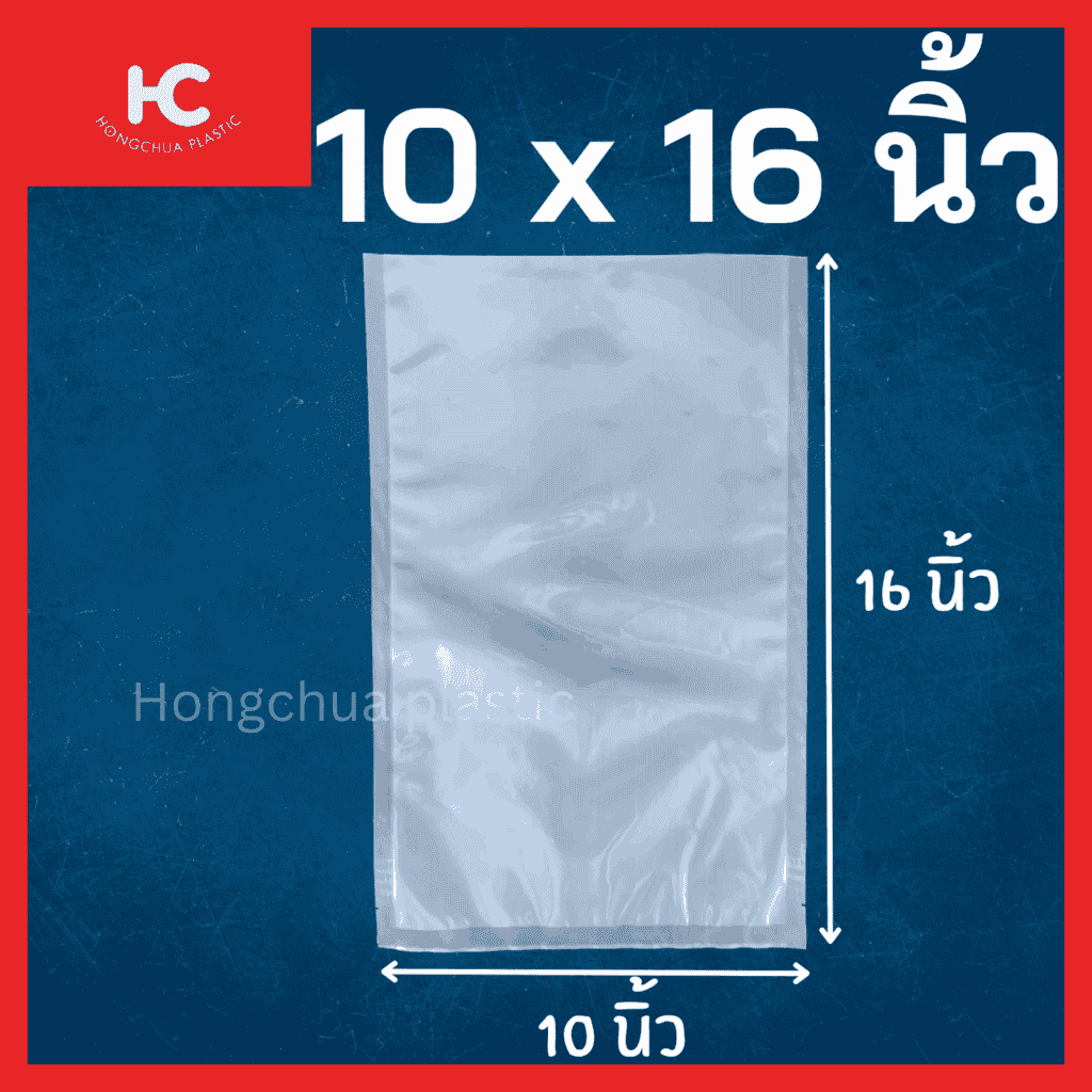 ถุงแวคคั่มลายเรียบ ขนาด 10x16 นิ้ว ใส่อาหาร ของสด ขนม ของใช้ กันฝุ่น กันรอยขีดข่วน