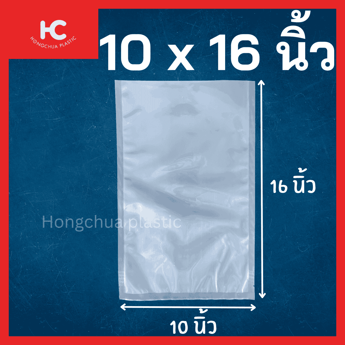 ถุงแวคคั่มลายเรียบ ขนาด 10x16 นิ้ว ใส่อาหาร ของสด ขนม ของใช้ กันฝุ่น กันรอยขีดข่วน