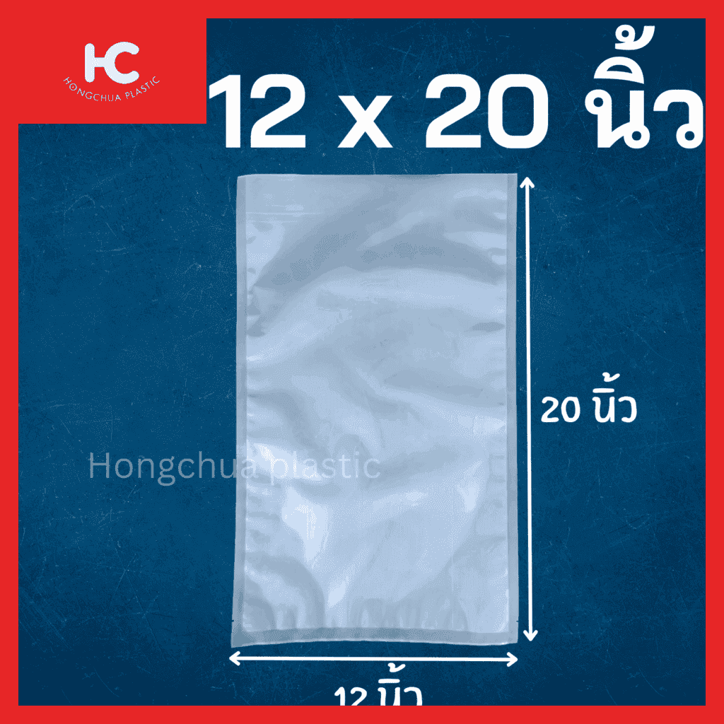 ถุงแวคคั่มลายเรียบ ขนาด 12x20 นิ้ว ใส่อาหาร ของสด ขนม ของใช้ กันฝุ่น กันรอยขีดข่วน
