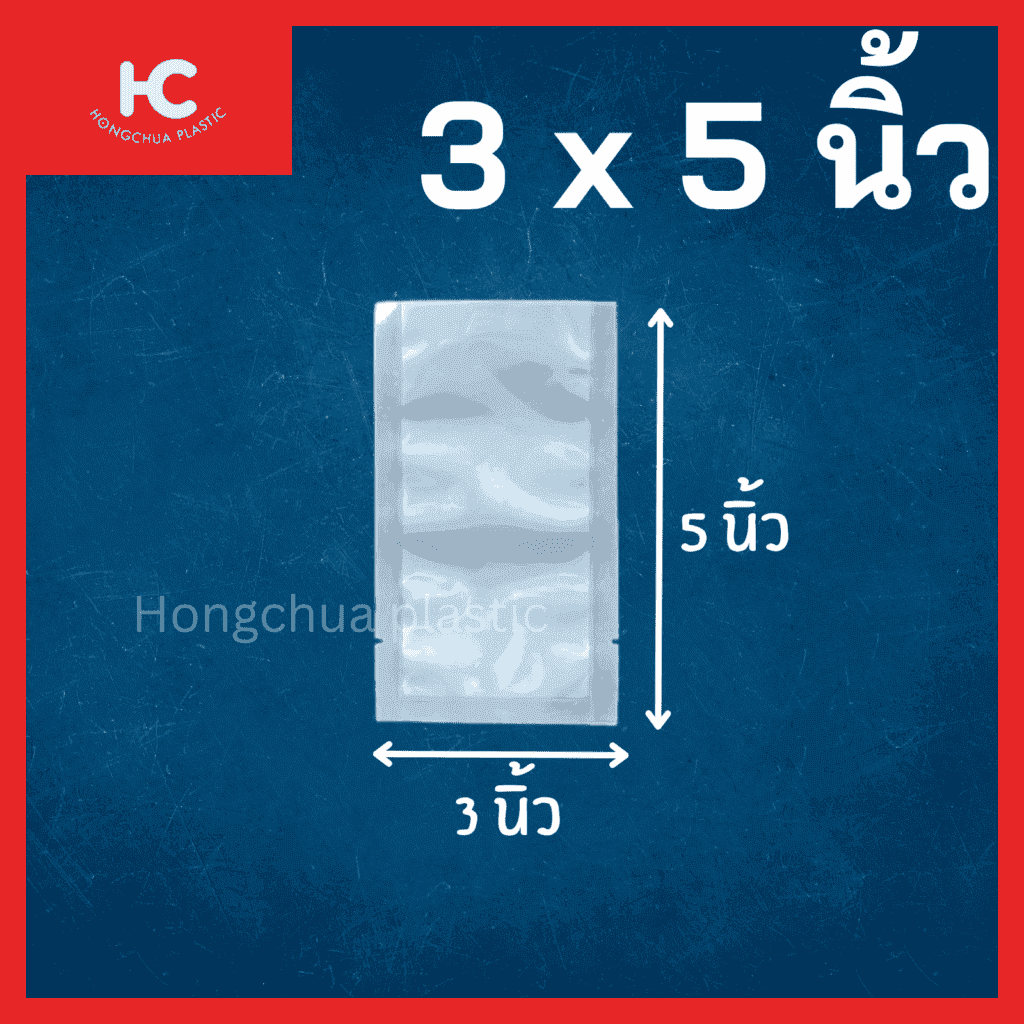 ถุงแวคคั่มลายเรียบ ขนาด 3x5 นิ้ว ใส่อาหาร ของสด ขนม ของใช้ กันฝุ่น กันรอยขีดข่วน