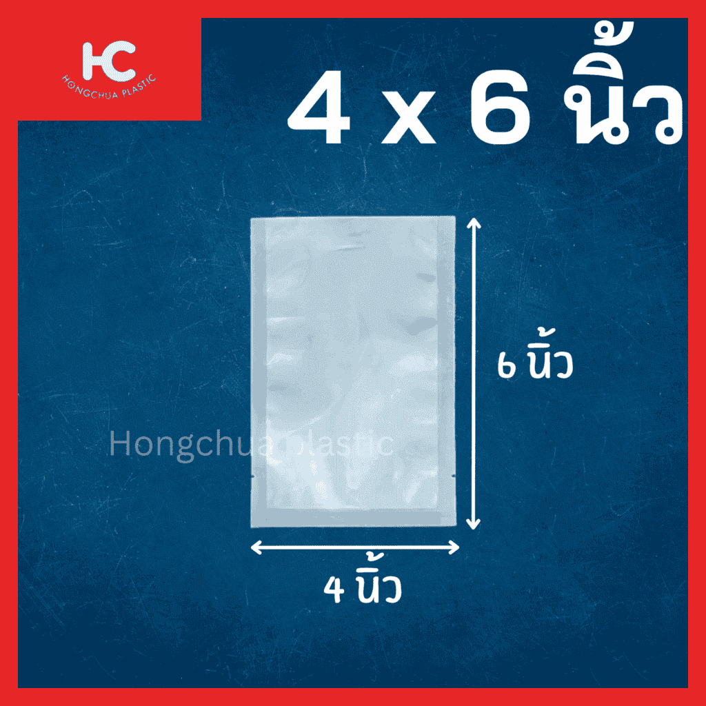 ถุงแวคคั่มลายเรียบ ขนาด 4x6 นิ้ว ใส่อาหาร ของสด ขนม ของใช้ กันฝุ่น กันรอยขีดข่วน