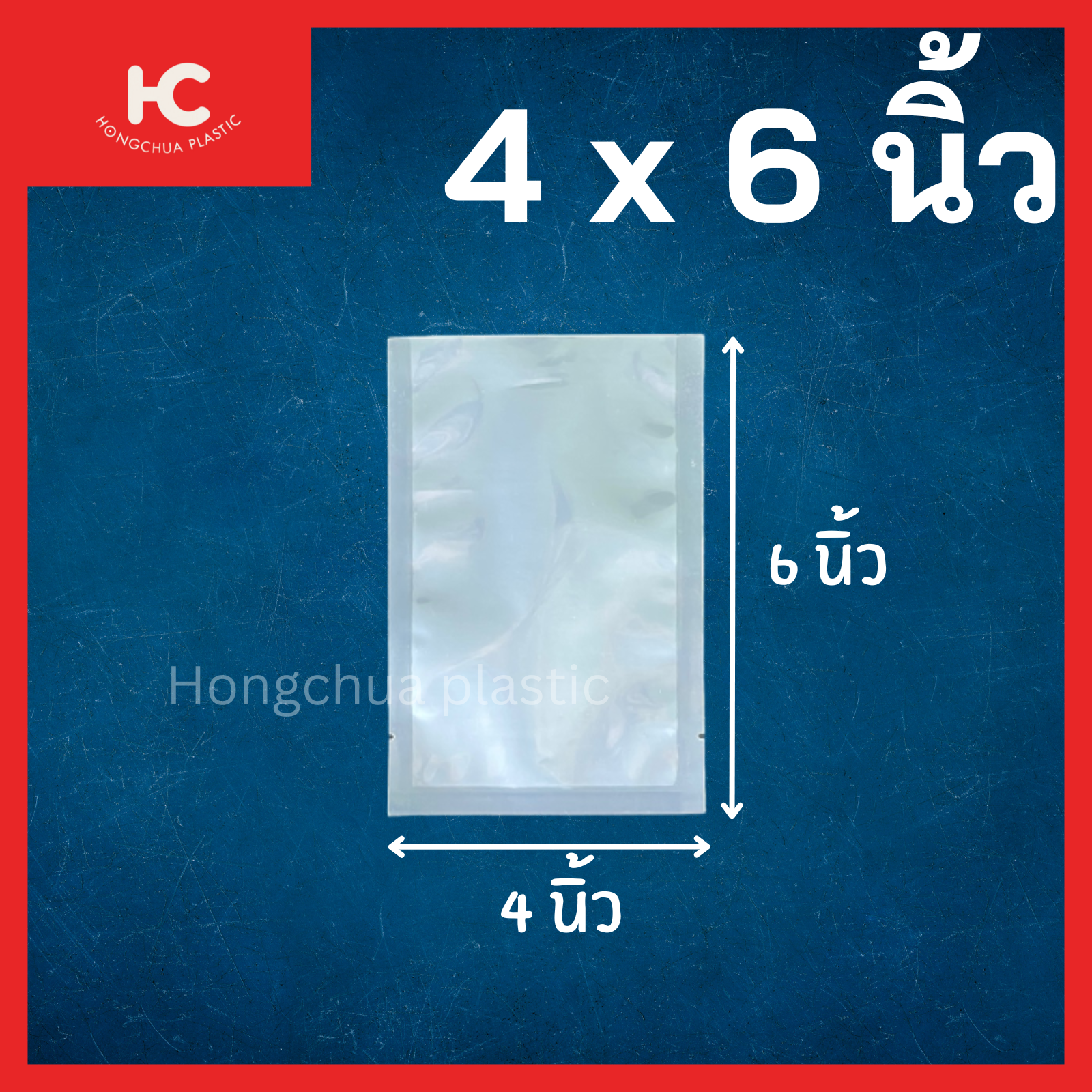 ถุงแวคคั่มลายเรียบ ขนาด 4x6 นิ้ว ใส่อาหาร ของสด ขนม ของใช้ กันฝุ่น กันรอยขีดข่วน