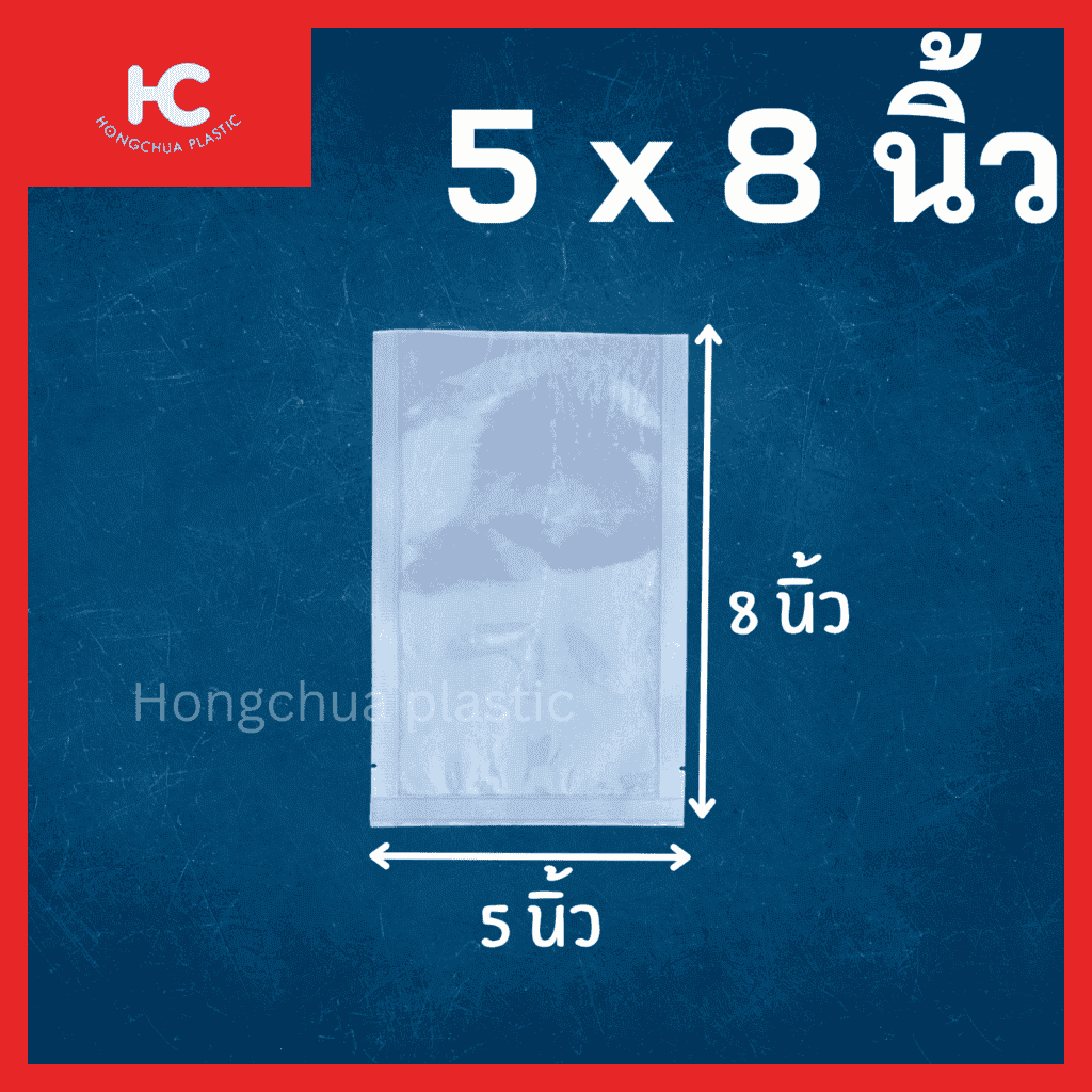 ถุงแวคคั่มลายเรียบ ขนาด 5x8 นิ้ว ใส่อาหาร ของสด ขนม ของใช้ กันฝุ่น กันรอยขีดข่วน