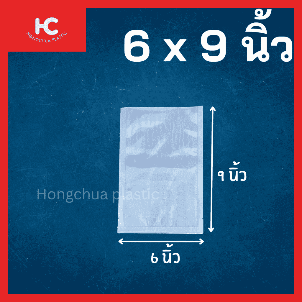 ถุงแวคคั่มลายเรียบ ขนาด 6x9 นิ้ว ใส่อาหาร ของสด ขนม ของใช้ กันฝุ่น กันรอยขีดข่วน