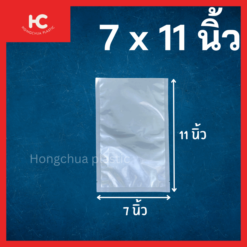 ถุงแวคคั่มลายเรียบ ขนาด 7x11 นิ้ว ใส่อาหาร ของสด ขนม ของใช้ กันฝุ่น กันรอยขีดข่วน