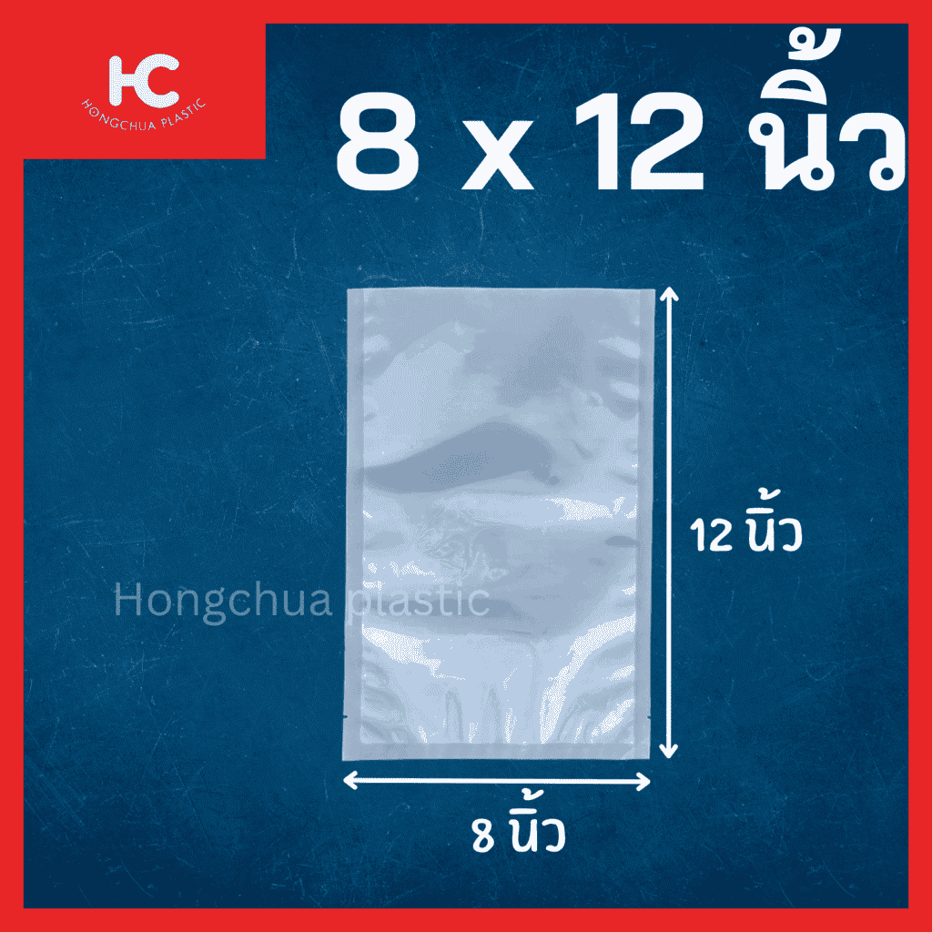 ถุงแวคคั่มลายเรียบ ขนาด 8x12 นิ้ว ใส่อาหาร ของสด ขนม ของใช้ กันฝุ่น กันรอยขีดข่วน