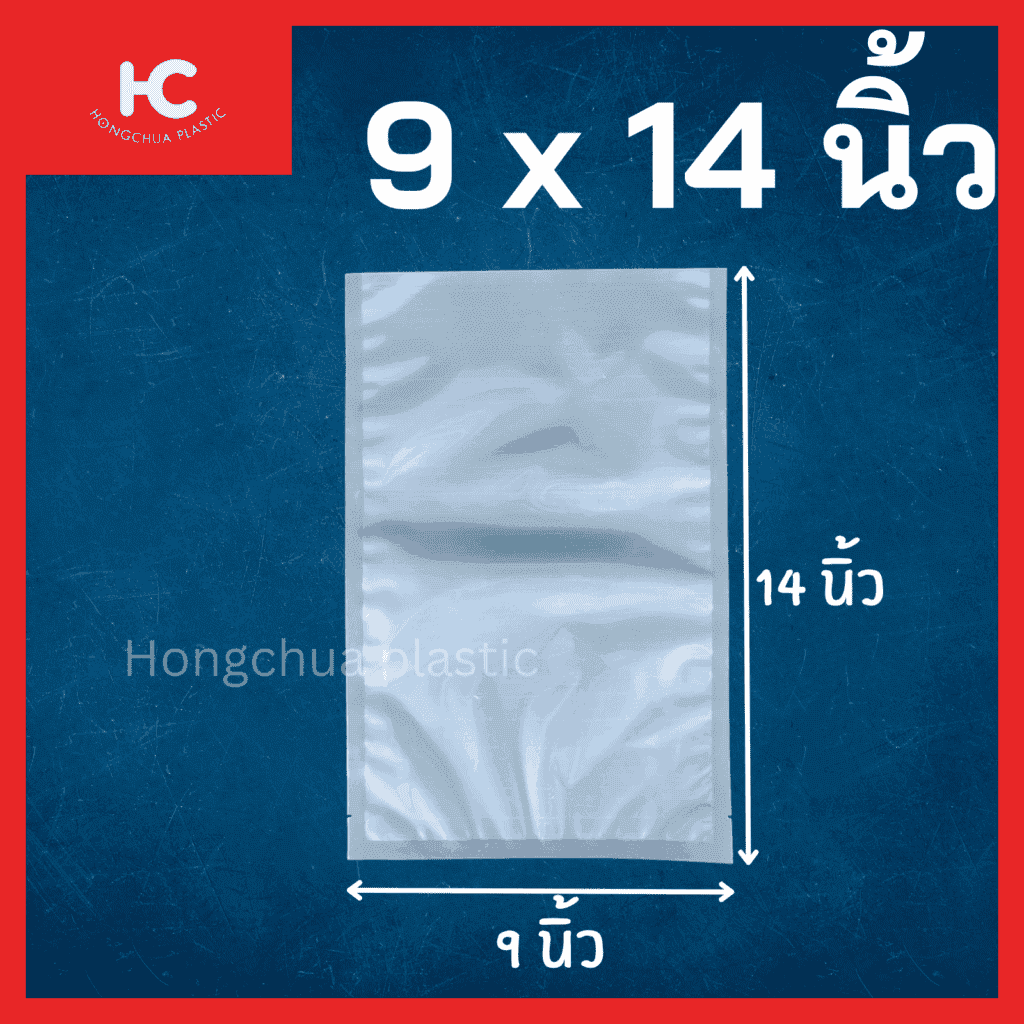 ถุงแวคคั่มลายเรียบ ขนาด 9x14 นิ้ว ใส่อาหาร ของสด ขนม ของใช้ กันฝุ่น กันรอยขีดข่วน