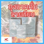 ถุงแวคคั่ม หน้าปก ถุงแวคคั่ม ลายเรียบ ซีล 3 ด้าน - ฮงจั๊วพลาสติก