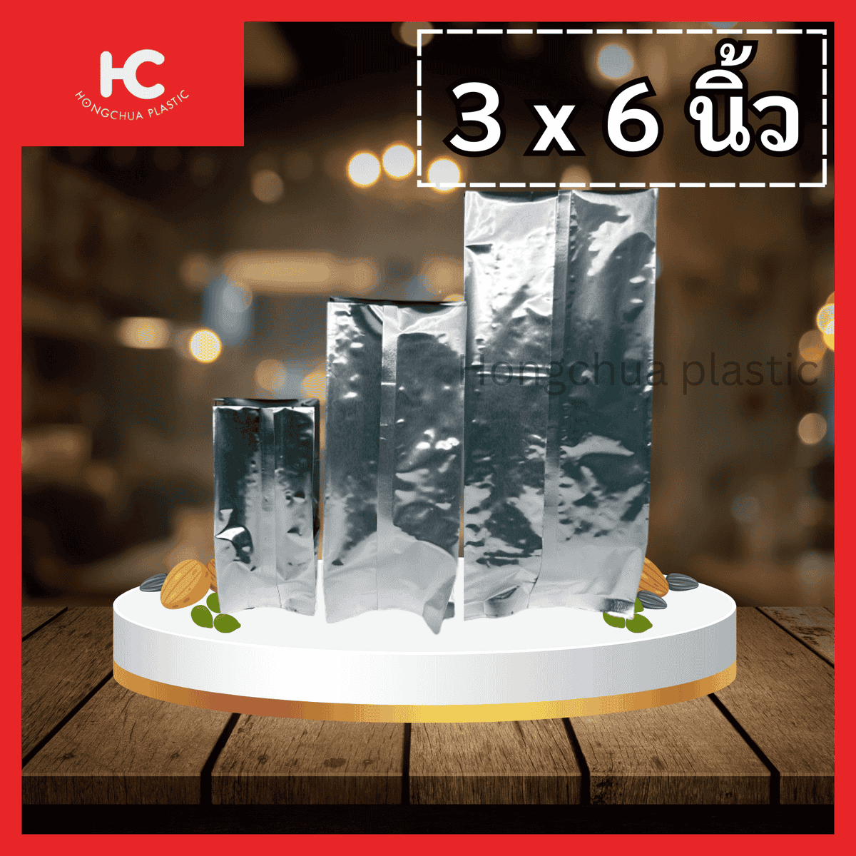 ถุงฟอยล์ ซองฟอยล์ พับข้าง ขนาด 3x6 นิ้ว - ฮงจั๊วพลาสติก