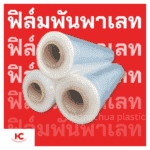 ฟิล์มพันพาเลท ฟิล์มพันพาเลท พลาสติกพันพาเลท