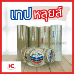 หน้าปก เทปหลุยส์ 2 นิ้ว 45 หลา, 2 นิ้ว 100 หลา สีใส สีน้ำตาล