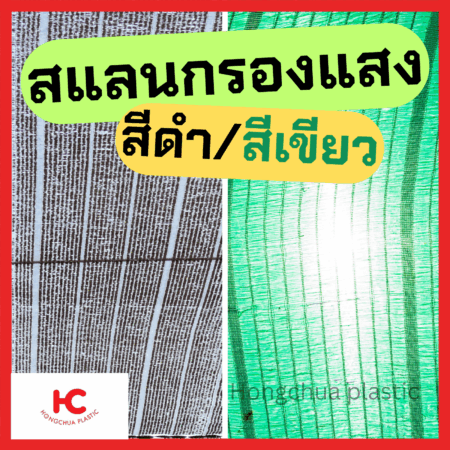 สแลนกรองแสง ต่าขายกรองแสง สีดำ สีเขียว 50%-80%