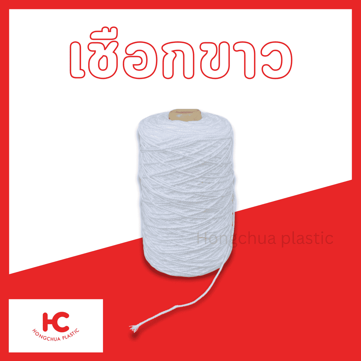 เชือกขาว สำหรับมัดของจัดส่ง มัดของขนาดเล็ก หรือใช้คู่กับงานประดิษฐ์