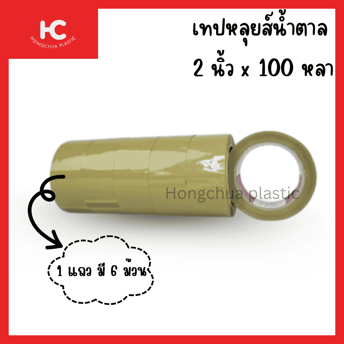 เทปหลุยส์ 2 นิ้ว x 100 หลา สีน้ำตาล คุณภาพดี พร้อมส่ง - ฮงจั๊วพลาสติก