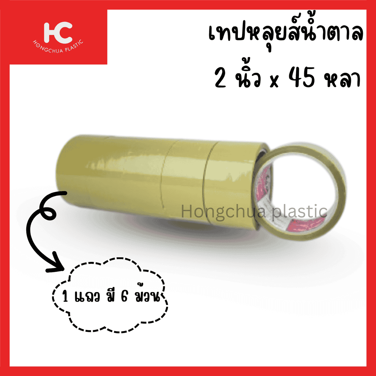 เทปหลุยส์ 2 นิ้ว x 45 หลา สีน้ำตาล คุณภาพดี พร้อมส่ง - ฮงจั๊วพลาสติก