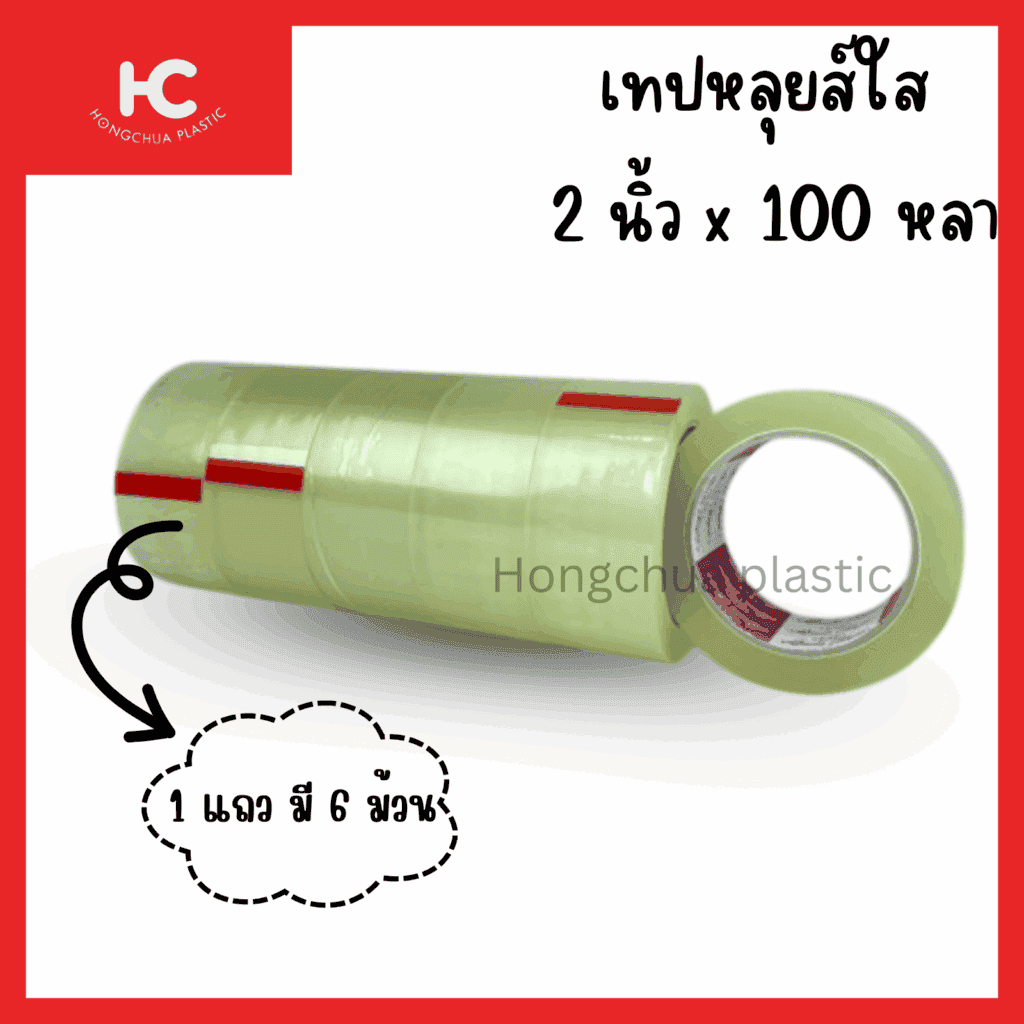 เทปหลุยส์ 2 นิ้ว x 100 หลา สีใส คุณภาพดี พร้อมส่ง - ฮงจั๊วพลาสติก