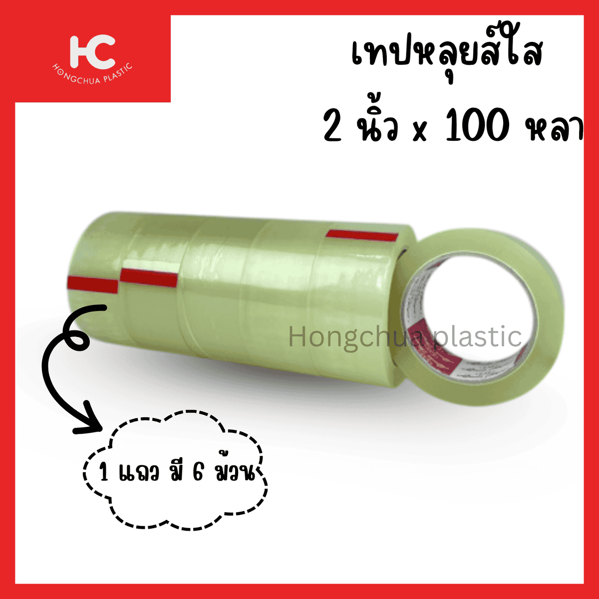 เทปหลุยส์ 2 นิ้ว x 100 หลา สีใส คุณภาพดี พร้อมส่ง - ฮงจั๊วพลาสติก