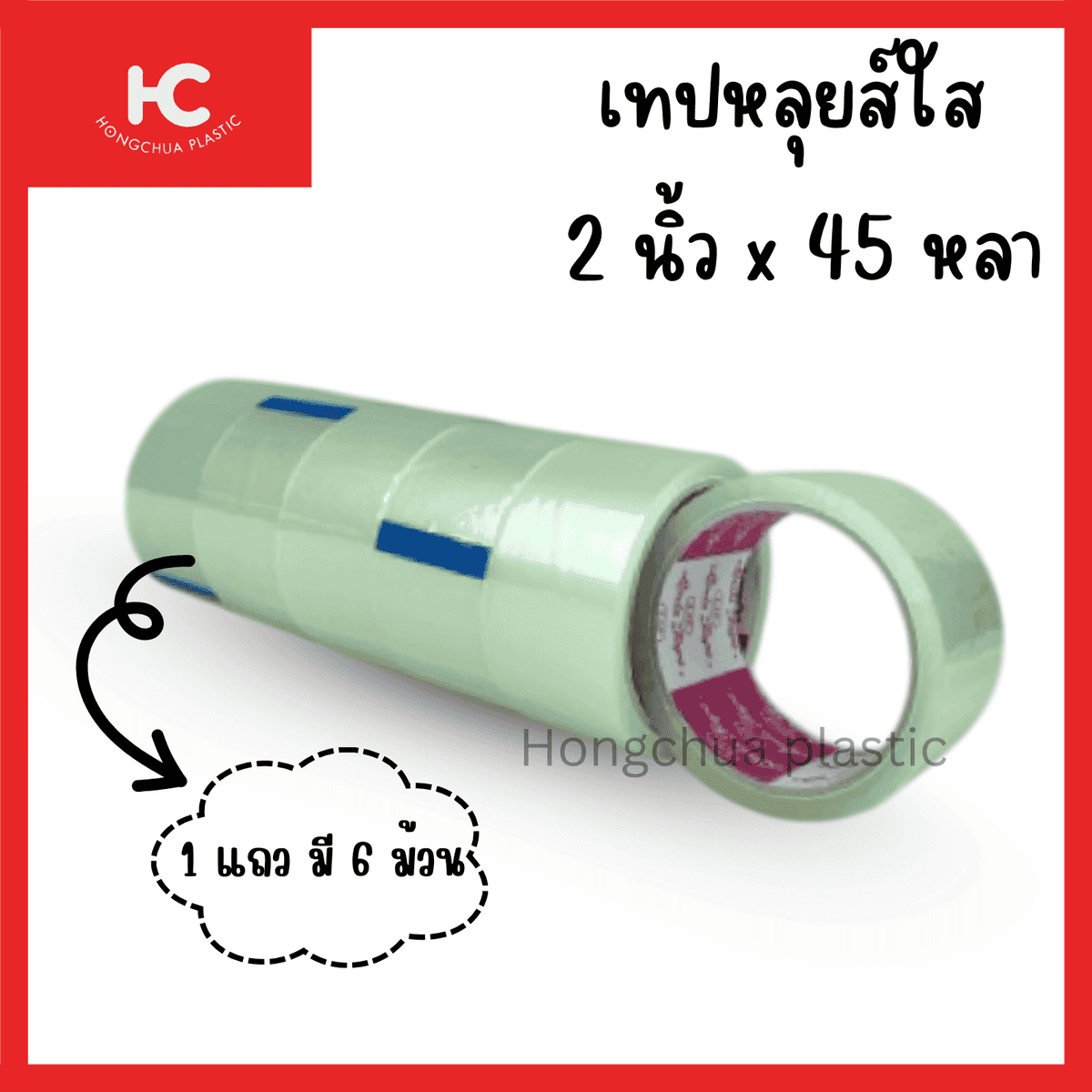 เทปหลุยส์ 2 นิ้ว x 45 หลา สีใส คุณภาพดี พร้อมส่ง - ฮงจั๊วพลาสติก