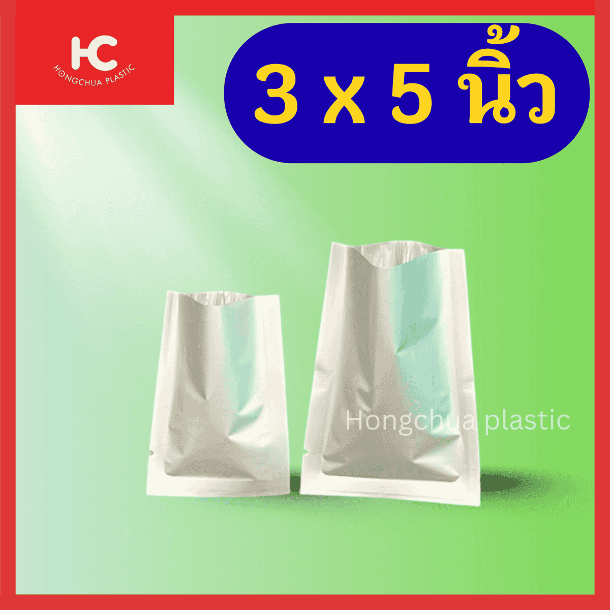 เมทัลไลท์สีเงิน 3*5 นิ้ว ใส่ผง เมล็ดต่างๆ