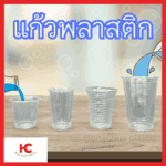 แก้วพลาสติกแบบนิ่ม Cover แก้วพลาสติก หลากหลายขนาด จำหน่ายเป็นแถว ราคาถูก - ฮงจั๊วพลาสติก