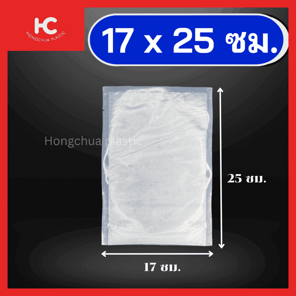 ถุงแวคคั่มลายนูน ขนาด 17x25 ซม. ใส่อาหาร ของสด ขนม ของใช้ กันฝุ่น กันรอยขีดข่วน