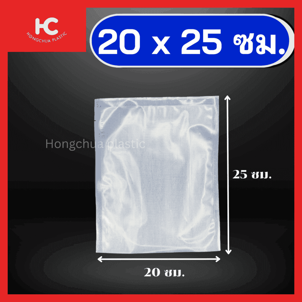 ถุงแวคคั่มลายนูน ขนาด 20x25 ซม. ใส่อาหาร ของสด ขนม ของใช้ กันฝุ่น กันรอยขีดข่วน