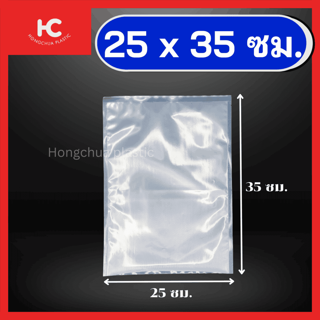 ถุงแวคคั่มลายนูน ขนาด 25x35 ซม. ใส่อาหาร ของสด ขนม ของใช้ กันฝุ่น กันรอยขีดข่วน
