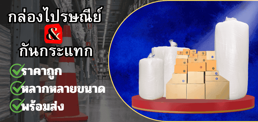 กล่องไปษณ๊ย์ และ พลาสติกกันกระแทก