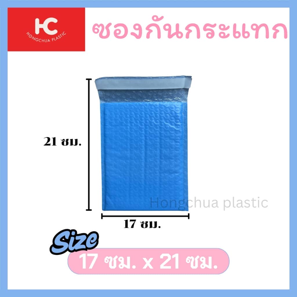 ซองกันกระแทก ขนาด 17*21 สีฟ้า สีชมพู ภายในมีฟองอากาศสำหรับกันกระแทก สินค้าภายใน