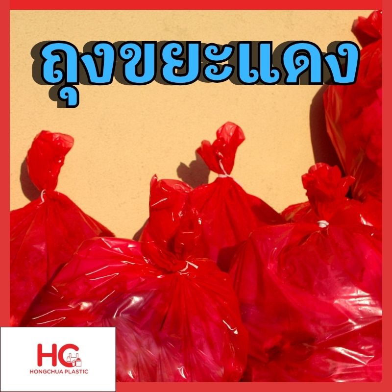 ถุงขยะแดง ถุงขยะติดเชื้อ รวมทุกขนาด