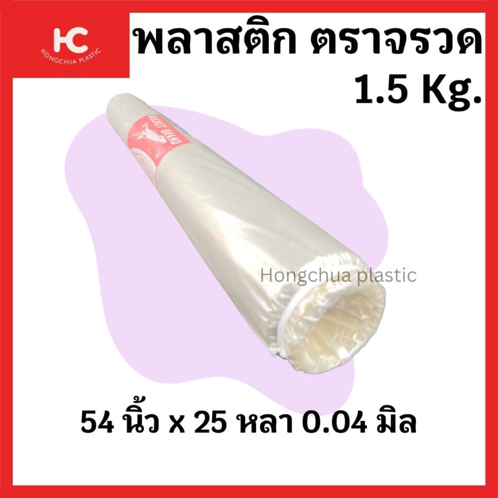 พลาสติกคุลมเห็ด ขนาด 1.5 กก.