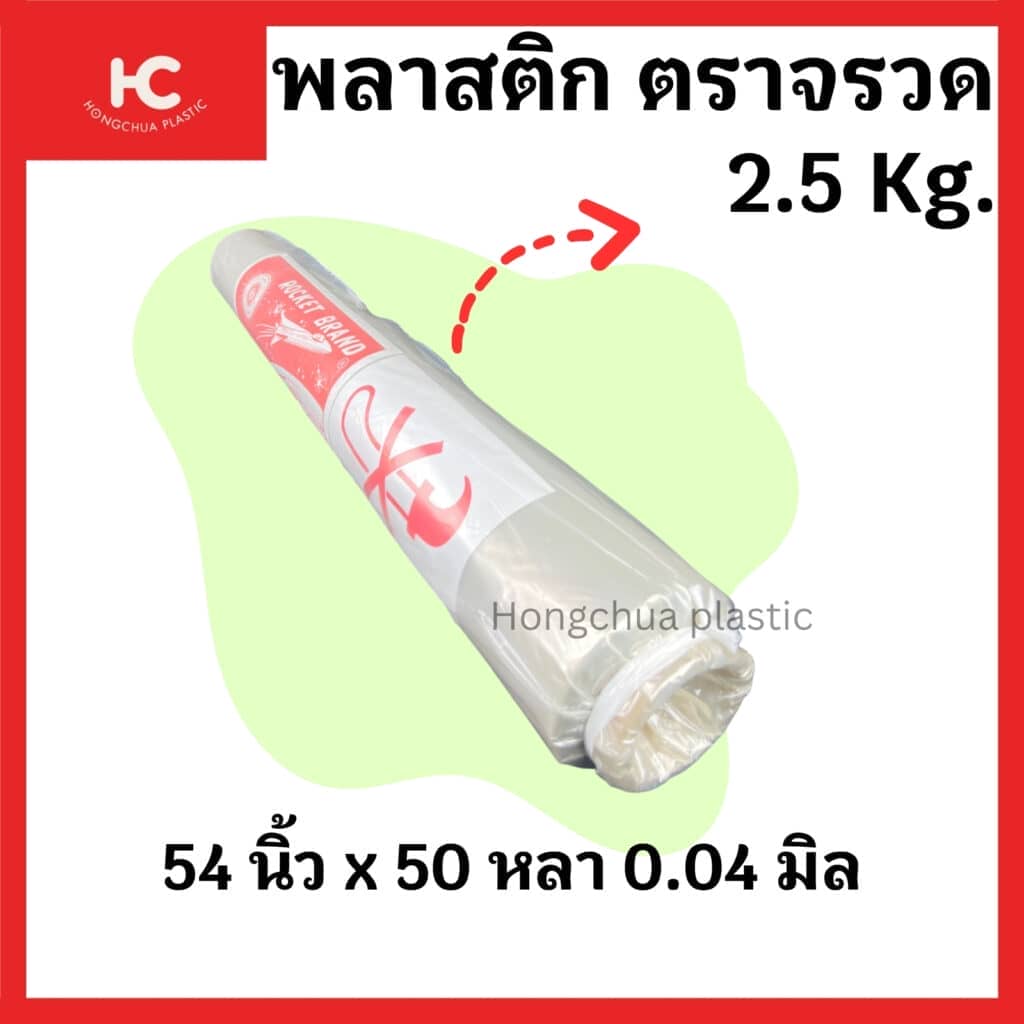 พลาสติกคุลมเห็ด ขนาด 2.5 กก.