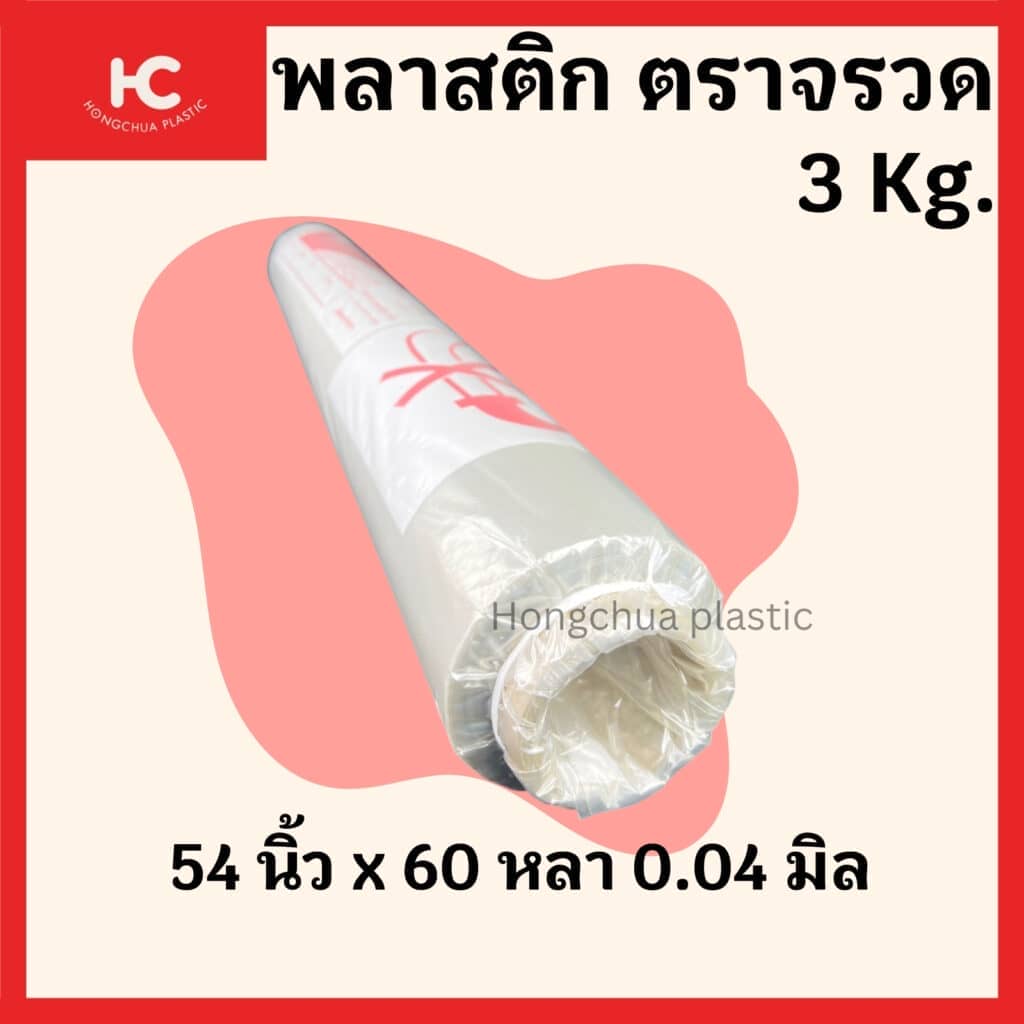 พลาสติกคุลมเห็ด ขนาด 3 กก.