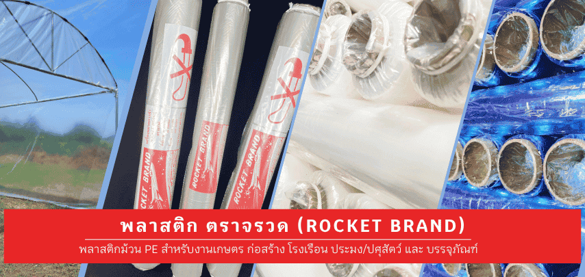 พลาสติก ตราจรวด(Rocket Brand) ใช้ได้หลากหลายประเภท