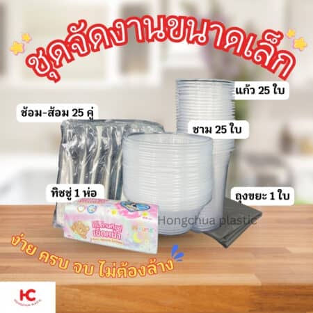 แพ็คเกจ ชุดจัดงานขนาดเล็ก