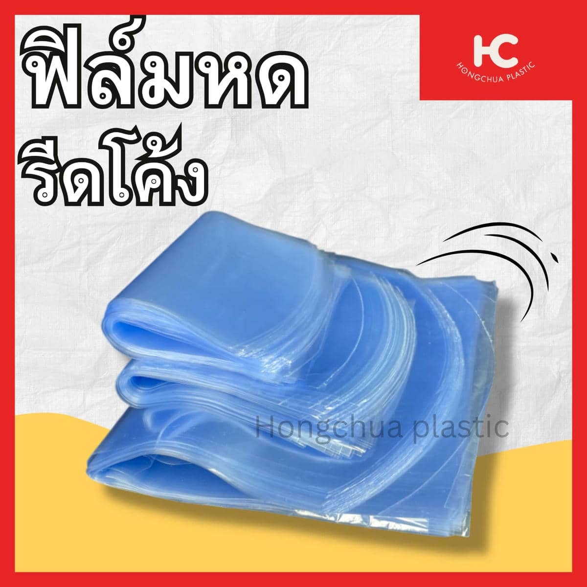 หิล์มหด รีดโค้ง