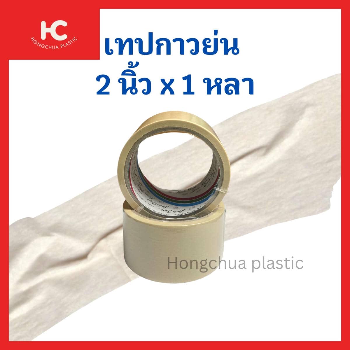 เทปกาวย่น 2 นิ้ว * 1 หลา