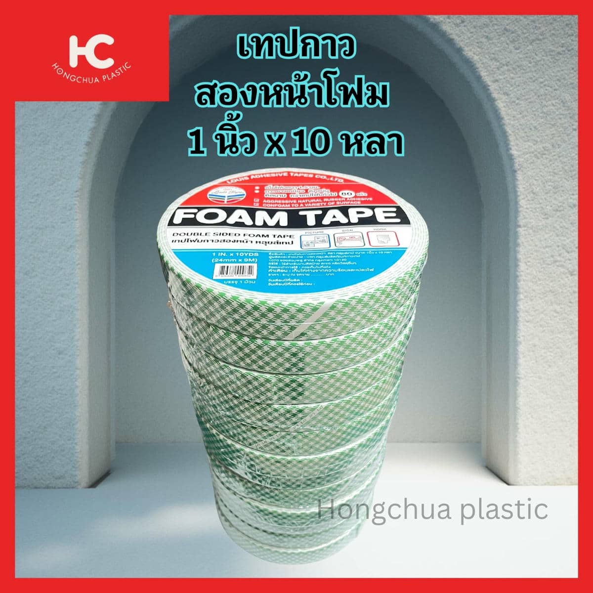 เทปกาวโฟม 1 นิ้ว * 10 หลา 12 ม้วน