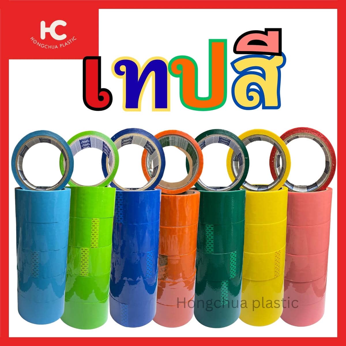 เทปสีขนาด 2*45 นิ้ว 1 แุถว 6 ม้วน