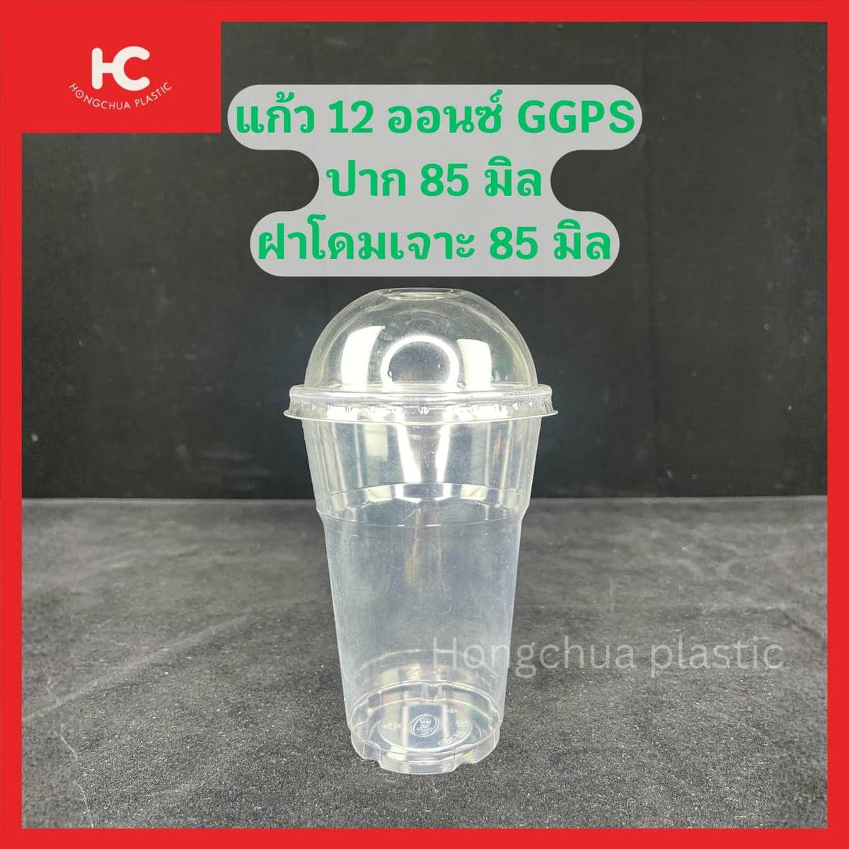 แก้ว GGPS 12 ออนซ์ ปาก 85 มิล ฝาโดมเจาะ 85 มิล