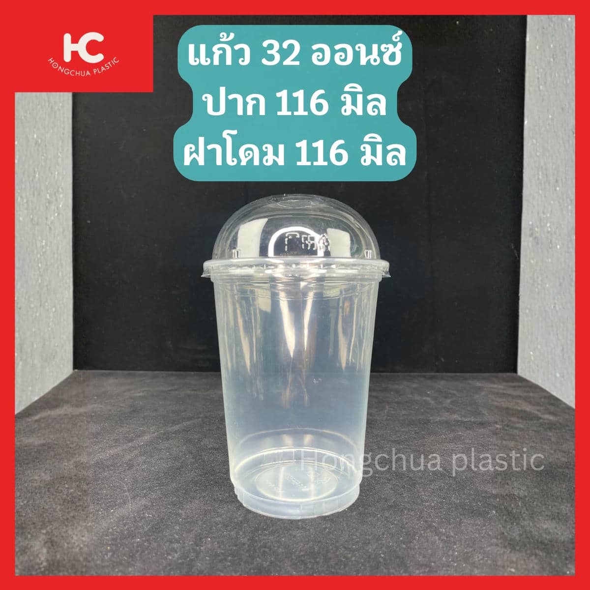 แก้ว 32 ออนซ์ ปาก 116 มิล ฝาโดม 116 มิล