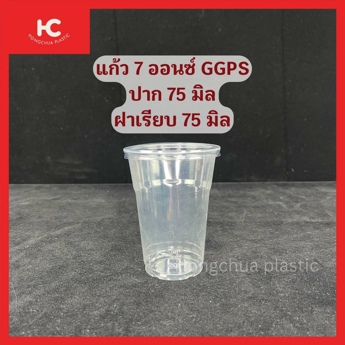 แก้ว GGPS 7 ออนซ์ ปาก 75 มิล ฝาเรียบ 75 มิล