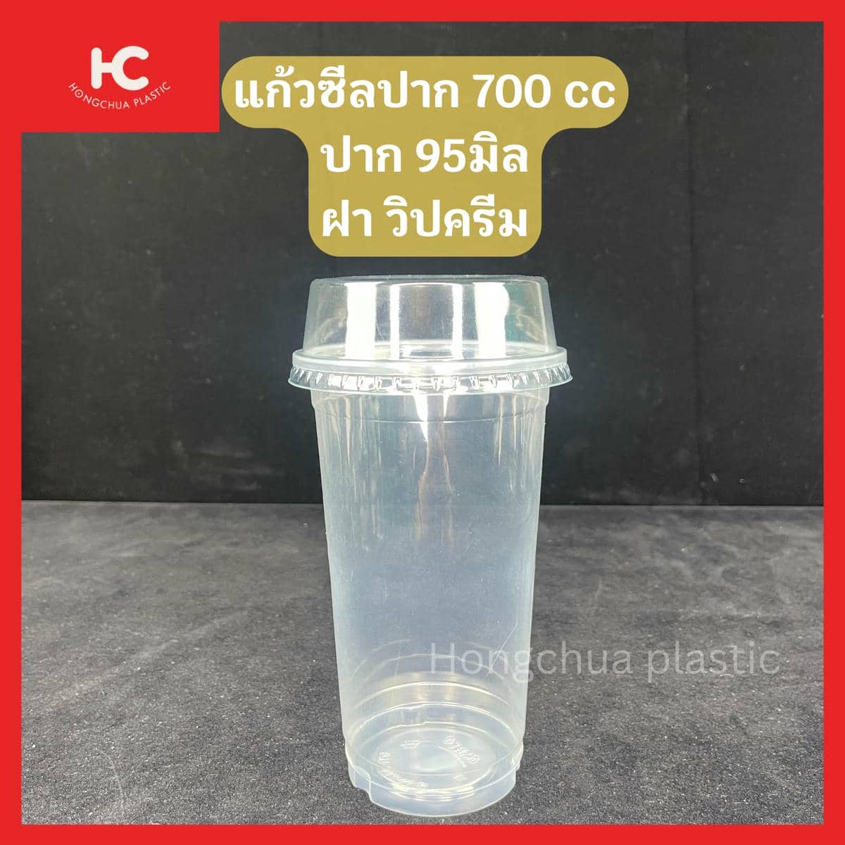 แก้วซีลปาก 700 cc ปาก 95 มิล ฝาวิปครีม