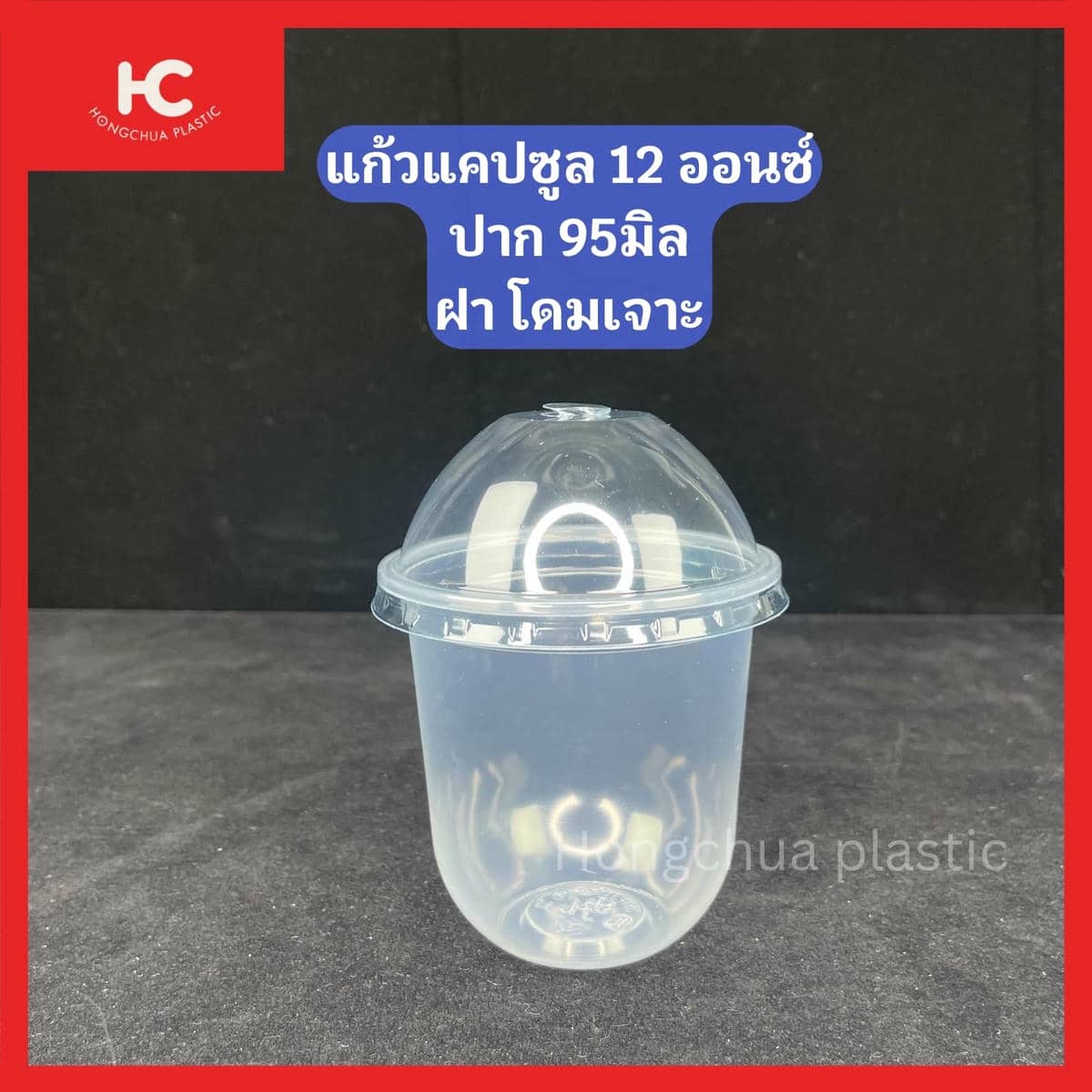 แก้วแคปซูล 12 ออนซ์ ปาก 95 มิล ฝาโดมเจาะ