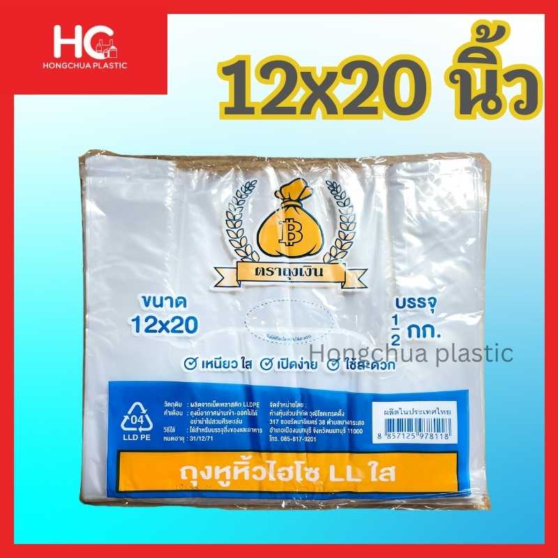 ถุงหิ้วใส LL ใบจัมโบ้ ตราถุงเงิน ขนาด 12x20 นิ้ว