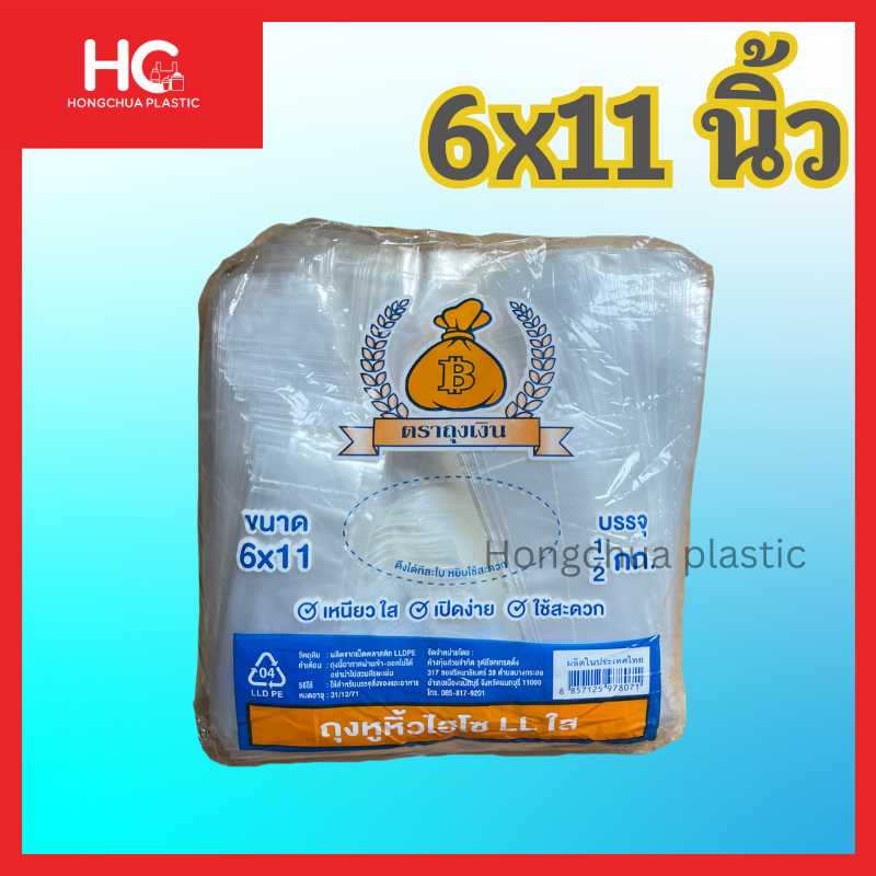 ถุงหิ้วใส LL ตราถุงเงิน ขนาด 6x11 นิ้ว ถุงพลาสติกเหนียวใส