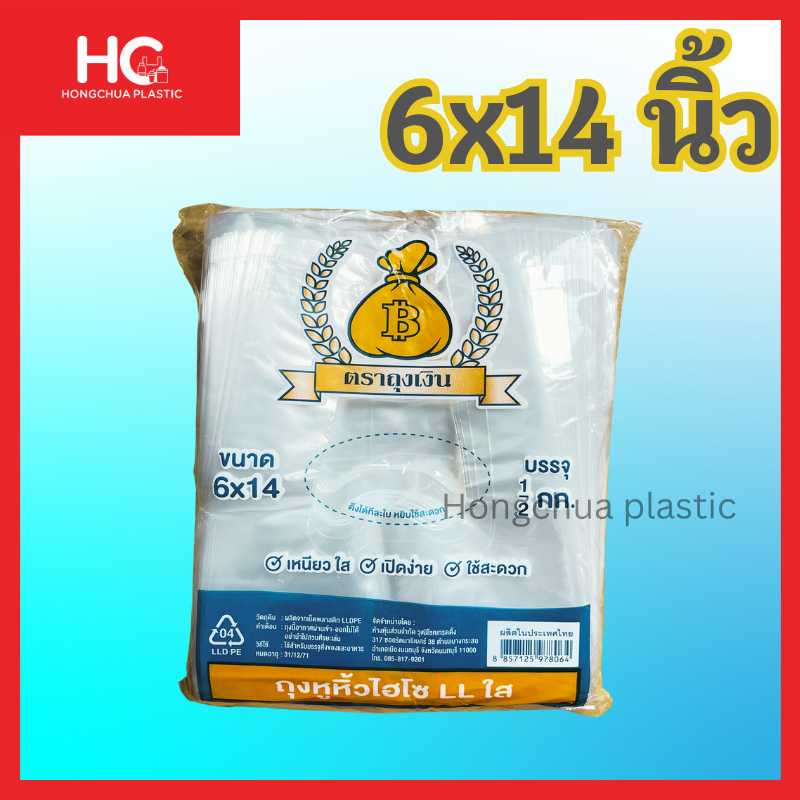 ถุงหิ้วใส LL ตราถุงเงิน ขนาด 6x14 นิ้ว ทรงยาว ใส่แก้วน้ำ