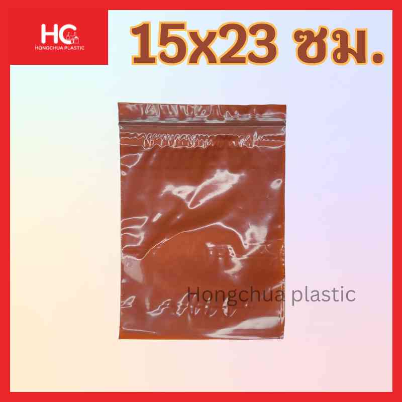 ถุงซิปล็อคสีชา ขนาดใหญ่ 15*23 ซม.