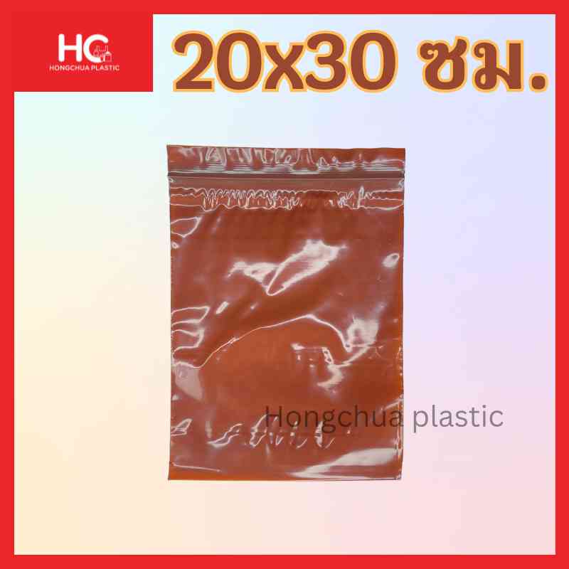 ถุงซิปล็อคสีชาขนาดใหญ่ 20*30 ซม.